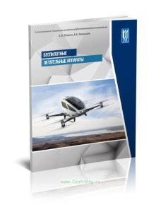 Беспилотные летательные аппараты