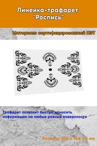 Линейка-трафарет Роспись № 1 (105 x 148 мм)