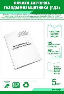 Личная карточка газодымозащитника (ГДЗ) (Приказ МЧС России от 27.06.2022 № 640), Комплект из 5 шт