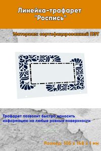 Линейка-трафарет Роспись № 6 (105 x 148 мм)