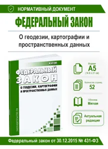 О геодезии, картографии и пространственных данных и о внесении изменений в отдельные законодательные акты РФ. Федеральный закон от 30.12.2015 N 431-ФЗ