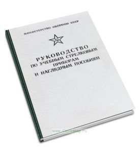 Руководство по учебным стрелковым приборам и наглядным пособиям