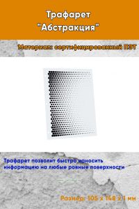 Трафарет Абстракция №10 (105 х 148 мм)