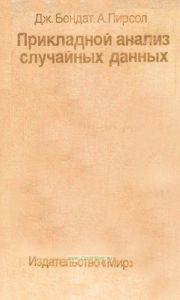Прикладной анализ случайных данных