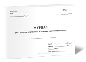 Журнал учета входящих, отпечатанных, исходящих и внутренних документов (горизонтальный)