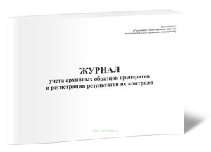 Журнал учета архивных образцов препаратов и регистрации результатов их контроля