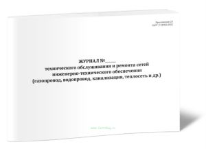 Журнал технического обслуживания и ремонта сетей инженерно-технического обеспечения