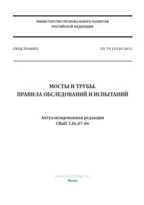 СП 79.13330.2012 Мосты и трубы. Правила обследований и испытаний. Актуализированная редакция СНиП 3.06.07-86 2026 год. Последняя редакция