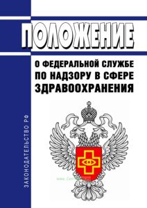 Положение о Федеральной службе по надзору в сфере здравоохранения