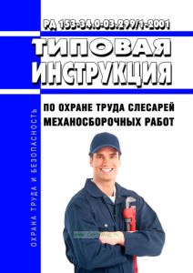 РД 153-34.0-03.299/1-2001 Типовая инструкция по охране труда слесарей механосборочных работ 2025 год. Последняя редакция