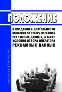 Положение о создании и деятельности комиссии по отбору оператора рекламных данных, а также условия отбора оператора рекламных данных 2025 год. Последняя редакция
