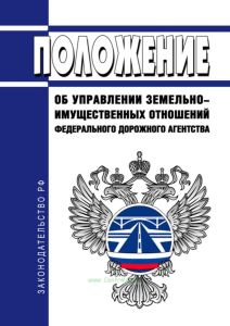 Положение об Управлении земельно-имущественных отношений Федерального дорожного агентства 2025 год. Последняя редакция