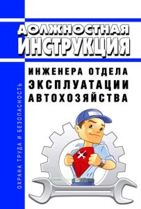 Должностная инструкция инженера отдела эксплуатации автохозяйства