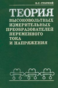 Теория высоковольтных измерительных преобразователей переменного тока и напряжения