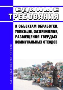 Единые требования к объектам обработки, утилизации, обезвреживания, размещения твердых коммунальных отходов 2025 год. Последняя редакция