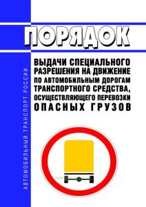 Порядок выдачи специального разрешения на движение по автомобильным дорогам транспортного средства, осуществляющего перевозки опасных грузов 2025 год. Последняя редакция