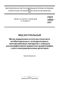 ГОСТ 34820-2021 Мед натуральный. Метод определения остаточных количеств антибактериальных, антипаразитарных, противогрибковых препаратов с помощью высокоэффективной жидкостной хроматографии с масс-спектрометрическим детектором 2025 год. Последняя редакция