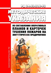 РД 34.03.306-93 Методические указания по составлению оперативных планов и карточек тушения пожаров на энергетических предприятиях 2025 год. Последняя редакция