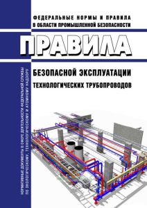 Правила безопасной эксплуатации технологических трубопроводов 2025 год. Последняя редакция