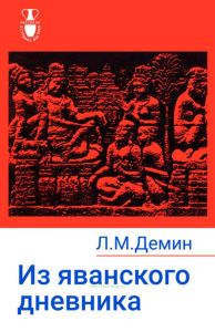 Из яванского дневника