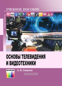 Основы телевидения и видеотехники