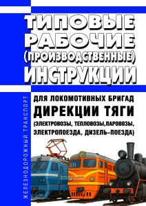 Типовые рабочие (производственные) инструкции для локомотивных бригад Дирекции тяги (электровозы, тепловозы, паровозы, электропоезда, дизель-поезда) 2026 год. Последняя редакция