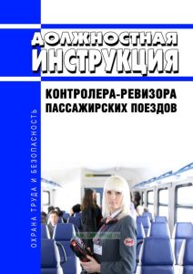 Должностная инструкция контролера-ревизора пассажирских поездов