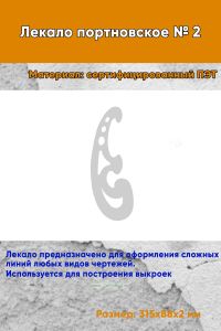 Лекало портновское № 2 (315х88х2 мм)