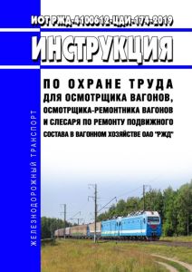 ИОТ РЖД-4100612-ЦДИ-174-2019 Инструкция по охране труда для осмотрщика вагонов, осмотрщика-ремонтника вагонов и слесаря по ремонту подвижного состава в вагонном хозяйстве ОАО "РЖД" 2025 год. Последняя редакция