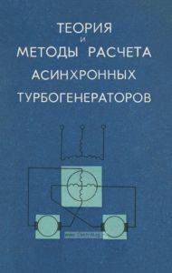 Теория и методы расчета асинхронных турбогенераторов