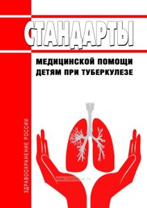 Стандарты медицинской помощи детям при туберкулезе 2025 год. Последняя редакция