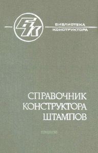 Справочник конструктора штампов. Листовая штамповка