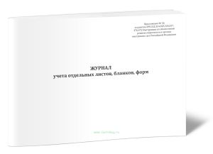 Журнал учета отдельных листов, бланков, форм