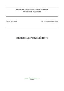 СП 238.1326000.2015 Железнодорожный путь 2025 год. Последняя редакция