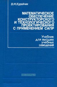 Математическое обеспечение конструкторского и технологического проектирования с применением САПР