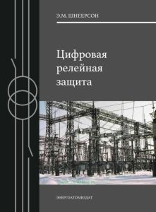 Цифровая релейная защита