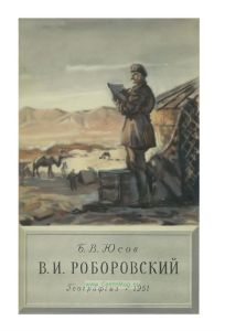 В. И. Роборовски