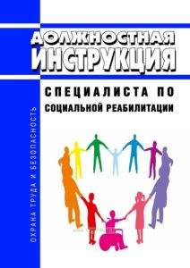 Должностная инструкция специалиста по социальной реабилитации