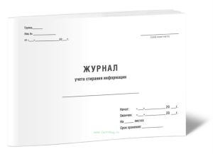 Журнал стирания информации