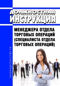Должностная инструкция менеджера отдела торговых операций (специалиста отдела торговых операций)