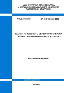 СП 515.1325800.2022 Здания из клееного деревянного бруса. Правила проектирования и строительства 2025 год. Последняя редакция