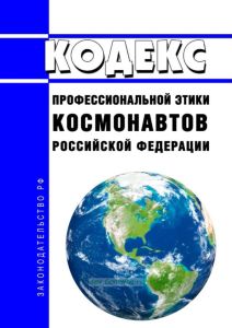 Кодекс профессиональной этики космонавтов Российской Федерации 2025 год. Последняя редакция