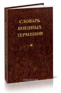 Словарь военных терминов