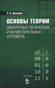 Основы теории дискретных логических и вычислительных устройств