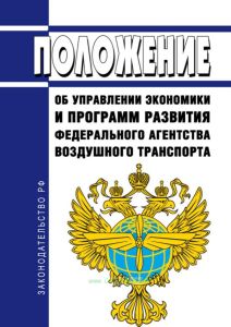 Положение об Управлении экономики и программ развития Федерального агентства воздушного транспорта 2025 год. Последняя редакция