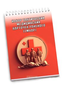 Набор тактических медицинских карточек раненого (ТМКАР)
