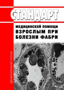 Стандарт медицинской помощи взрослым при болезни Фабри 2025 год. Последняя редакция