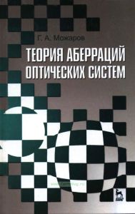Теория аберраций оптических систем