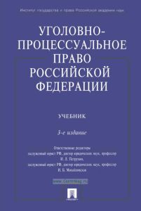 Уголовно-процессуальное право Российской Федерации