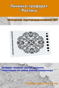 Линейка-трафарет Роспись № 2 (105 x 148 мм)